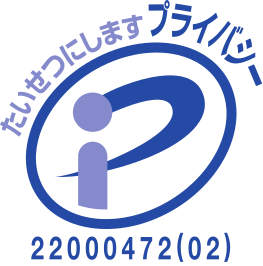 プライバシーマーク 22000472(02)号